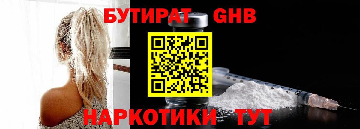 БУТИРАТ бутандиол  Бутират  Кемерово  Вход с VPN 